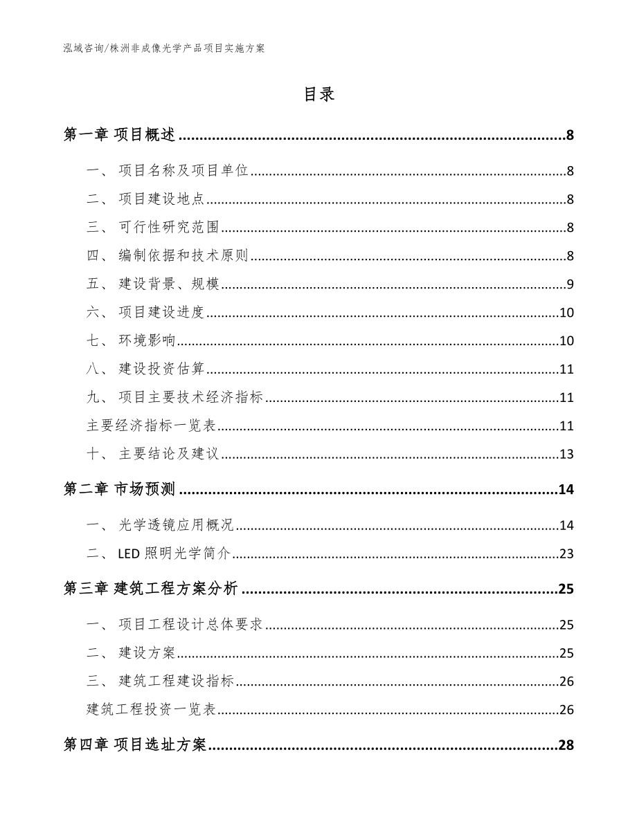 株洲非成像光学产品项目实施方案_第2页