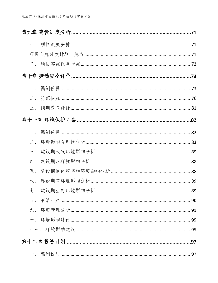 株洲非成像光学产品项目实施方案_第4页