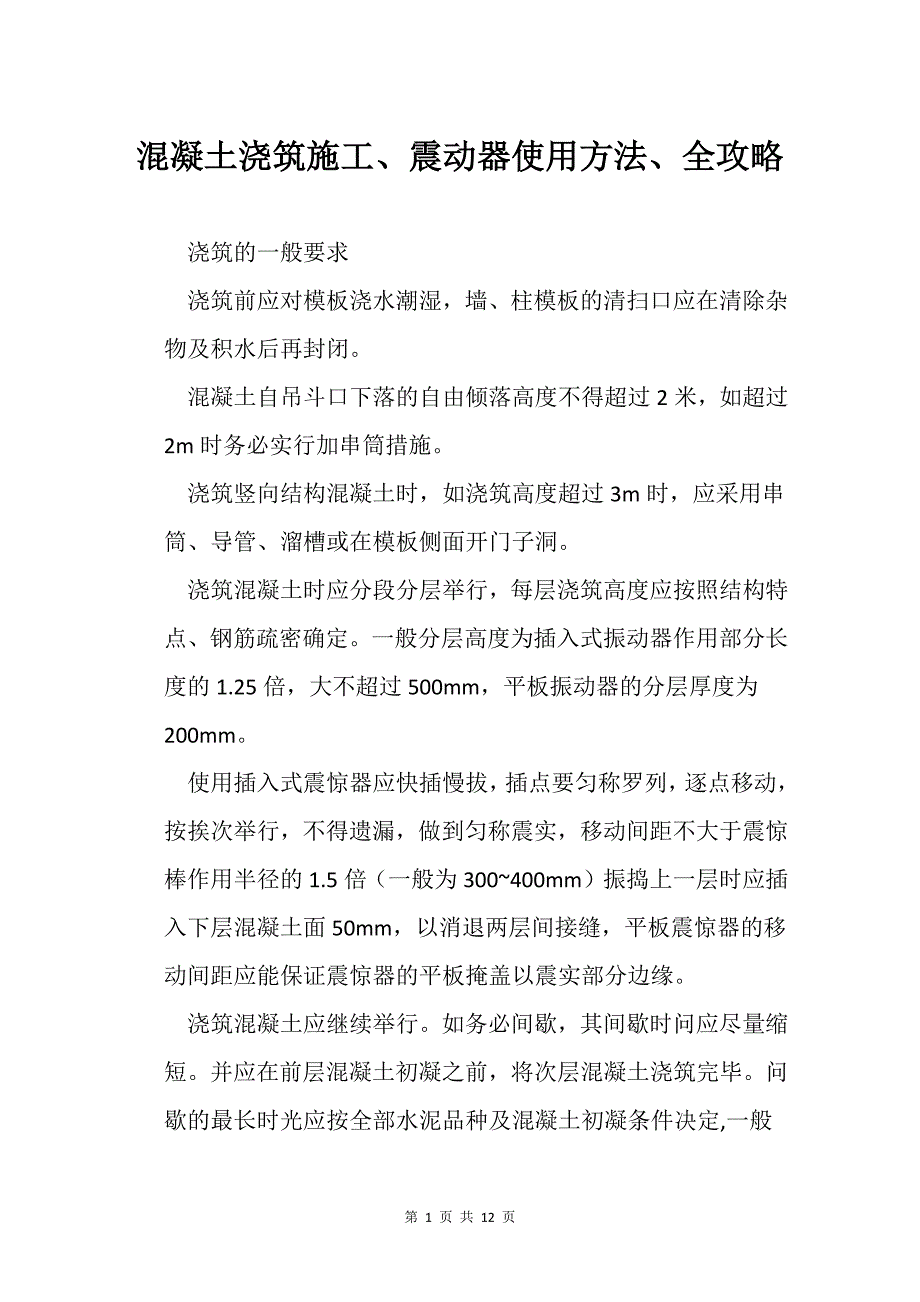 混凝土浇筑施工、震动器使用方法、全攻略_第1页