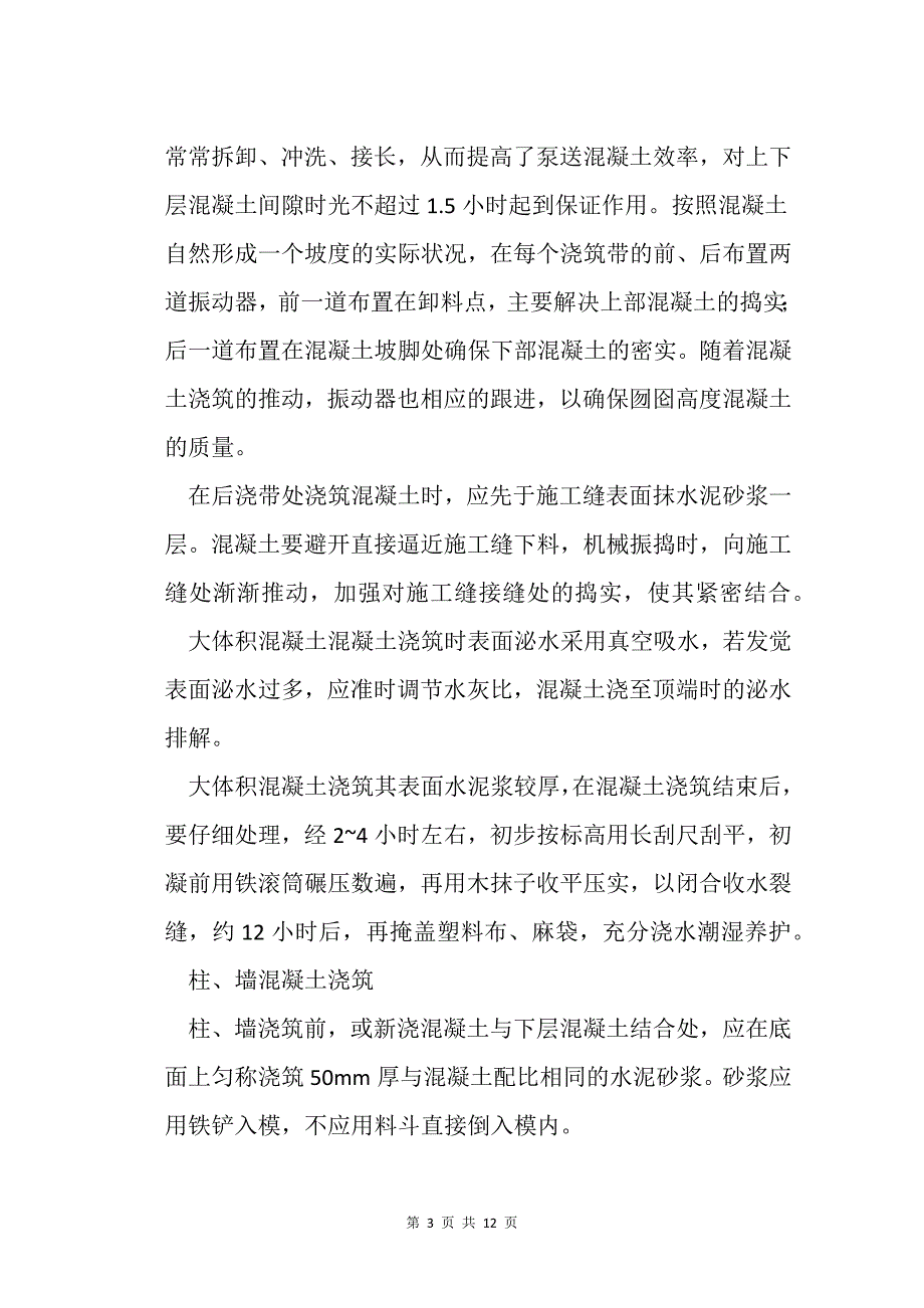 混凝土浇筑施工、震动器使用方法、全攻略_第3页