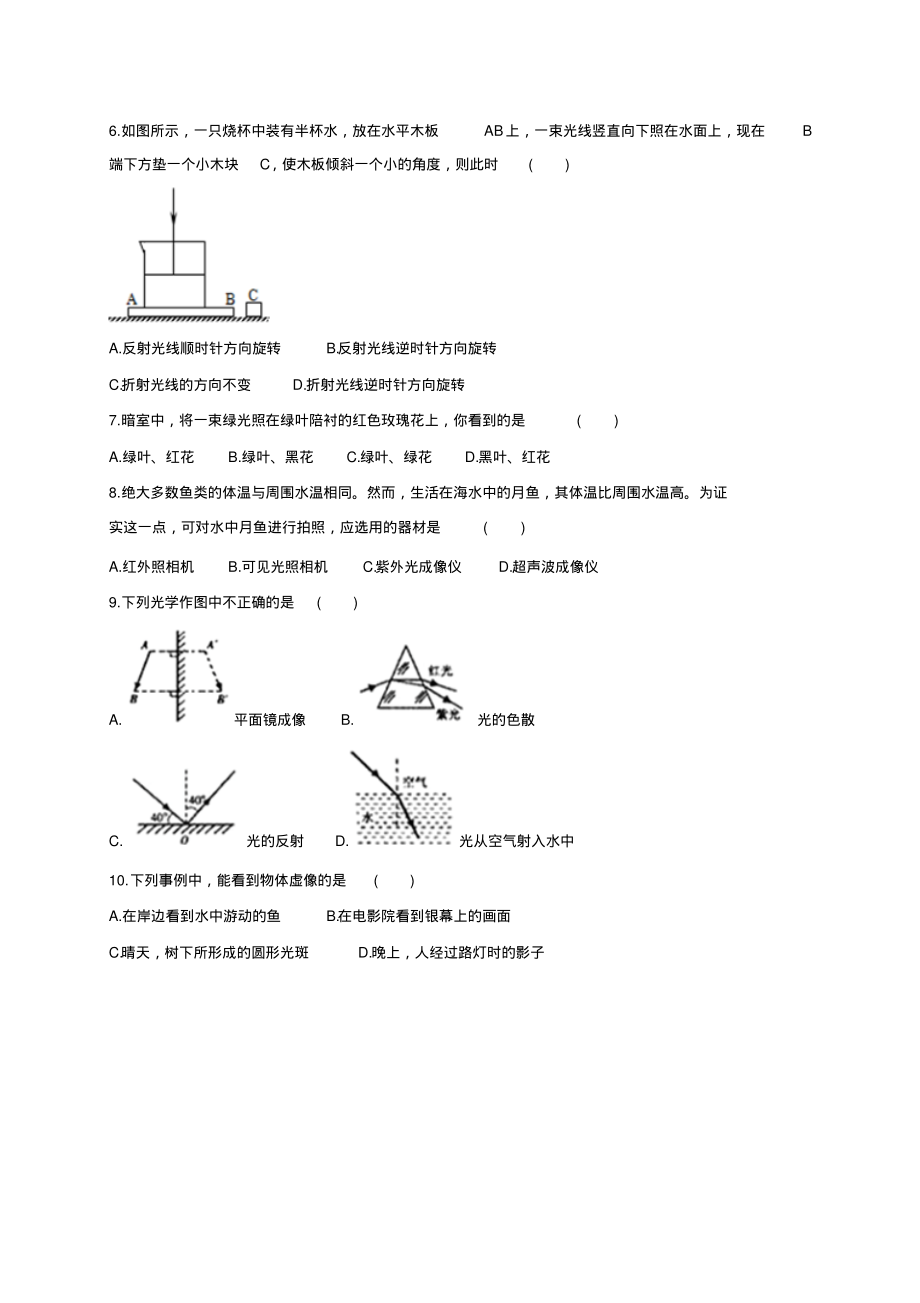 人教版八年级物理上册单元测试(解析版)：光现象宣贯_第2页