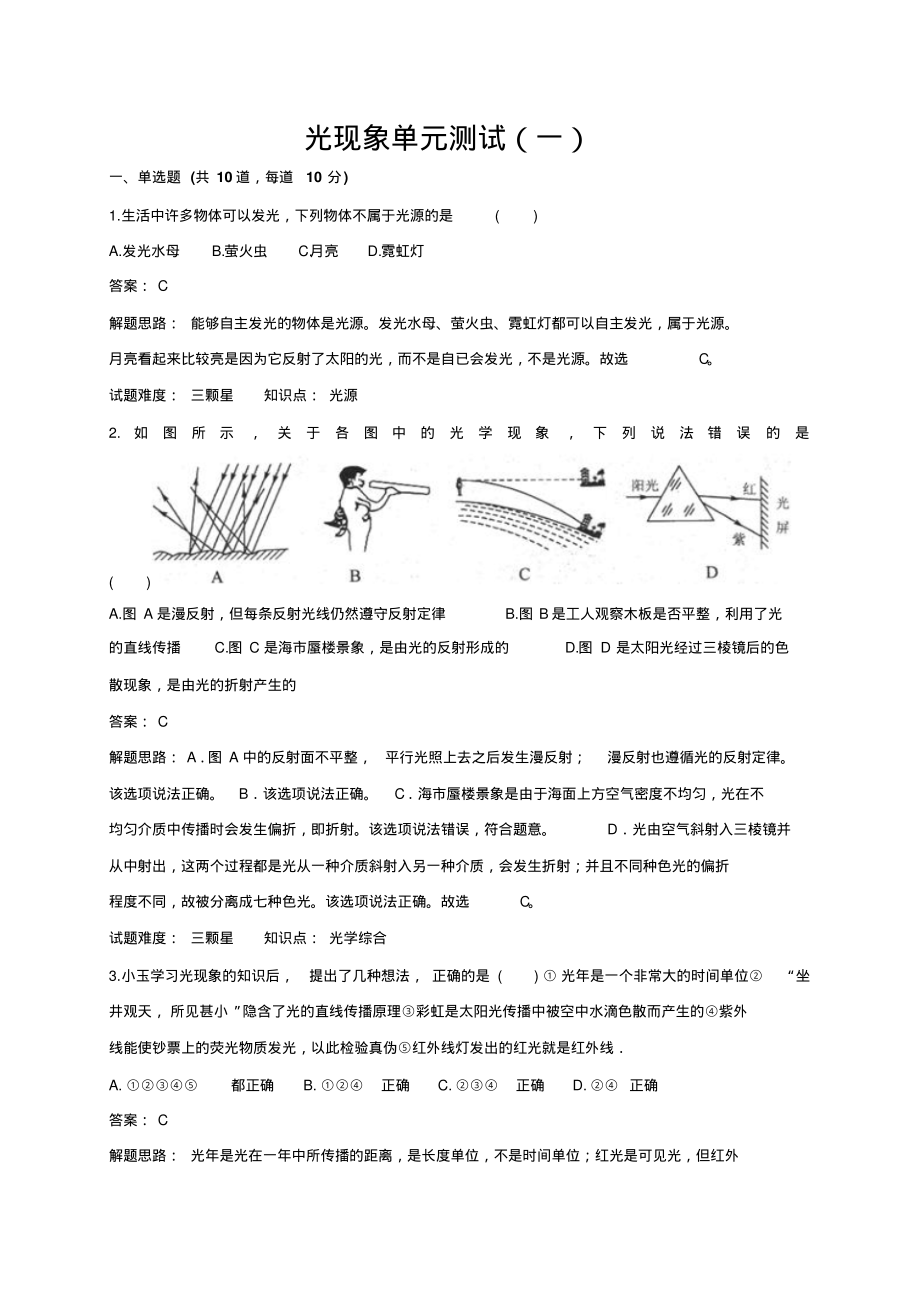 人教版八年级物理上册单元测试(解析版)：光现象宣贯_第3页