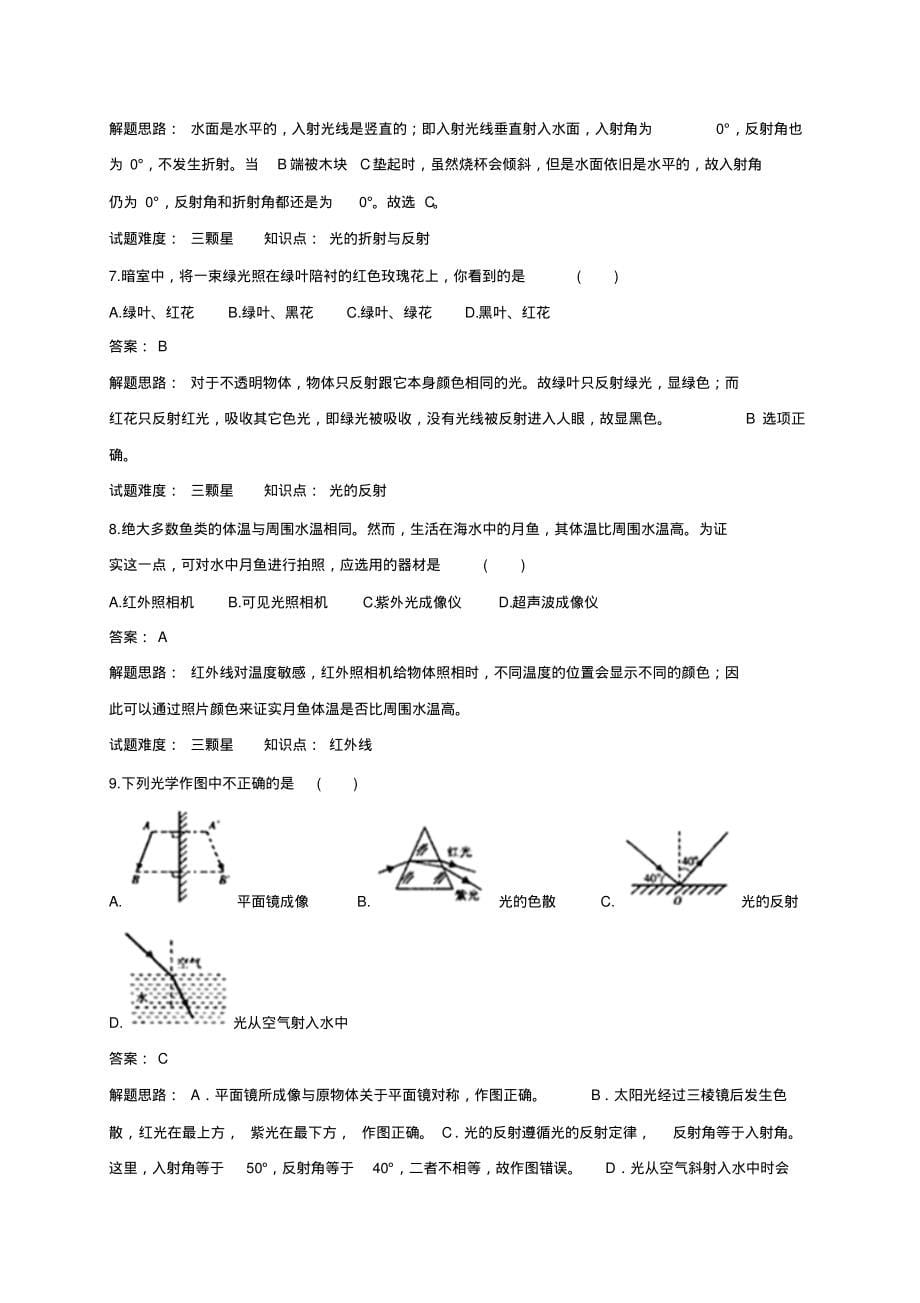 人教版八年级物理上册单元测试(解析版)：光现象宣贯_第5页