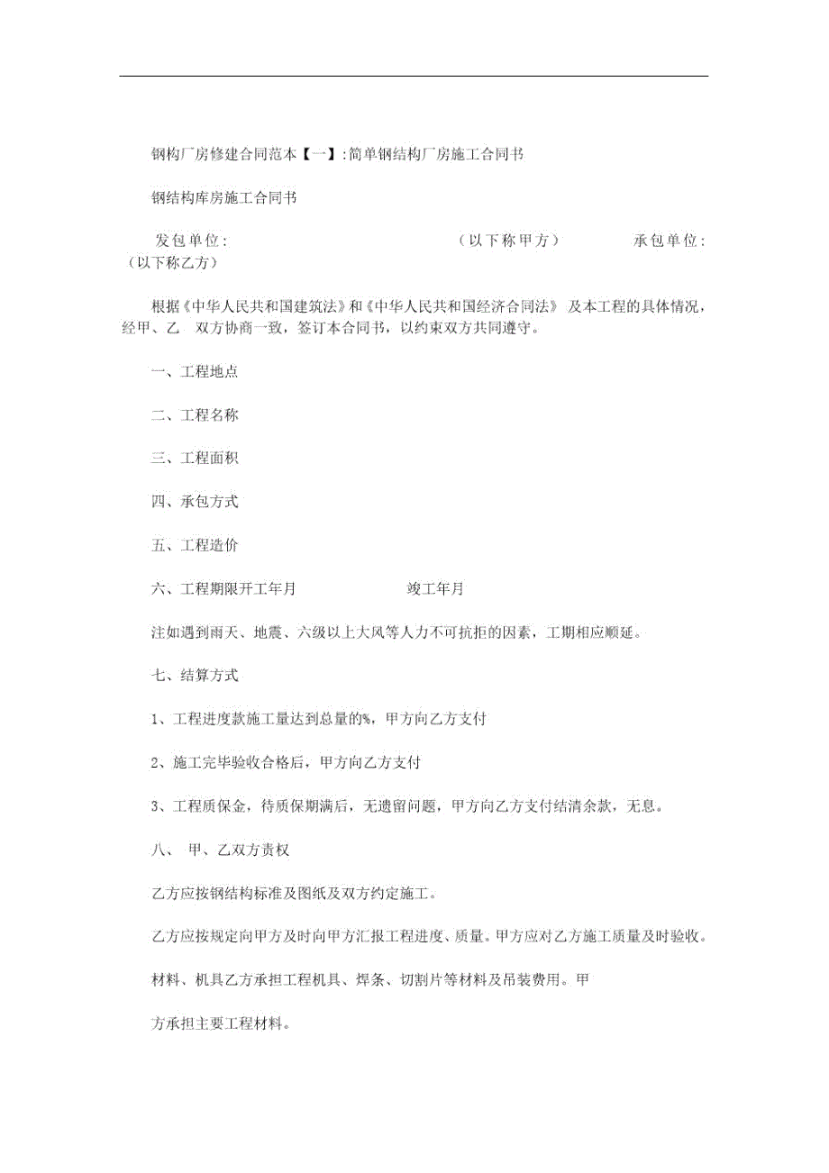 钢构厂房修建合同范本范文_第1页