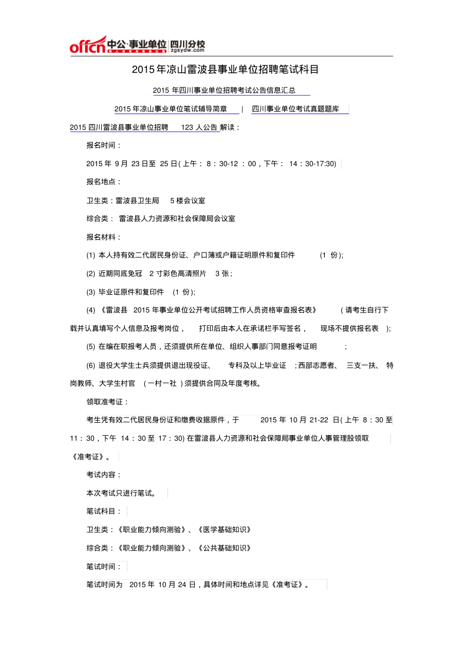 凉山雷波县事业单位招聘笔试科目分享_第1页