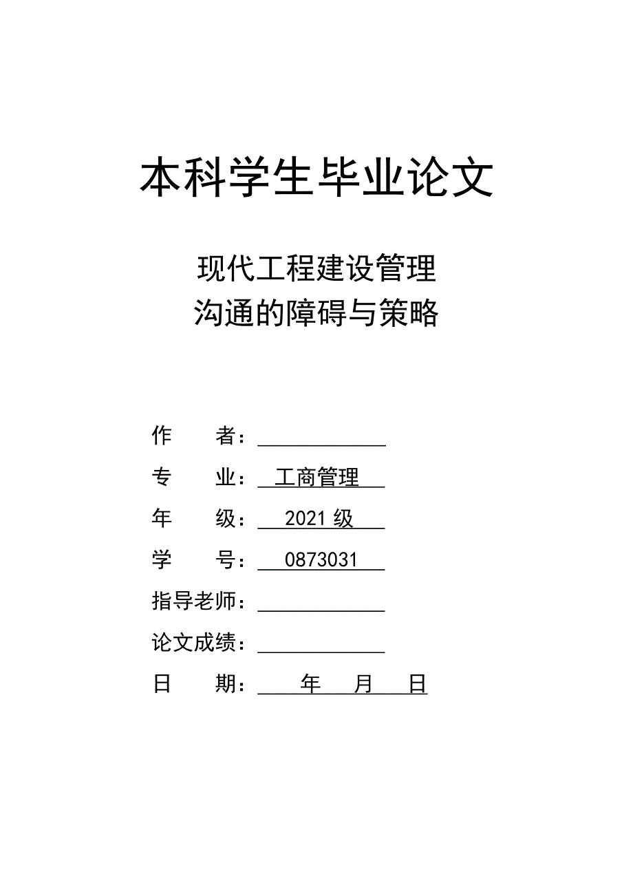 工商管理毕业论文_现代工程建设管理沟通的障碍与策略_第1页