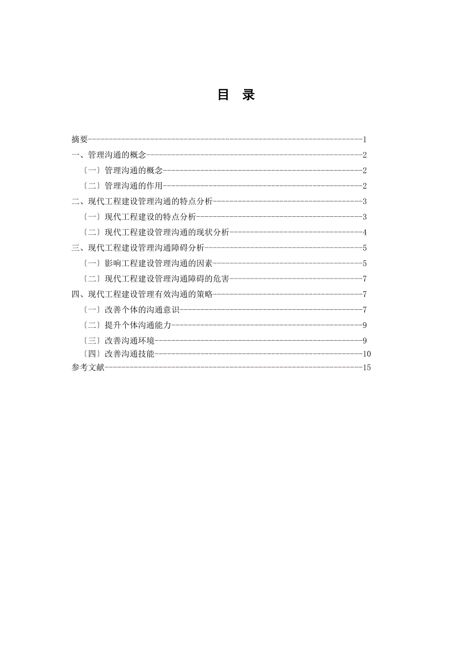 工商管理毕业论文_现代工程建设管理沟通的障碍与策略_第3页