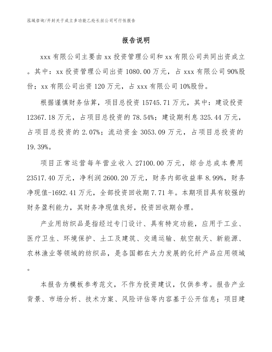 开封关于成立多功能乙纶长丝公司可行性报告参考范文_第2页