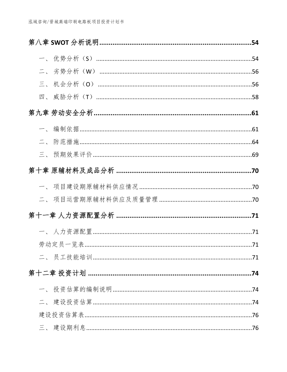 晋城高端印刷电路板项目投资计划书模板_第3页