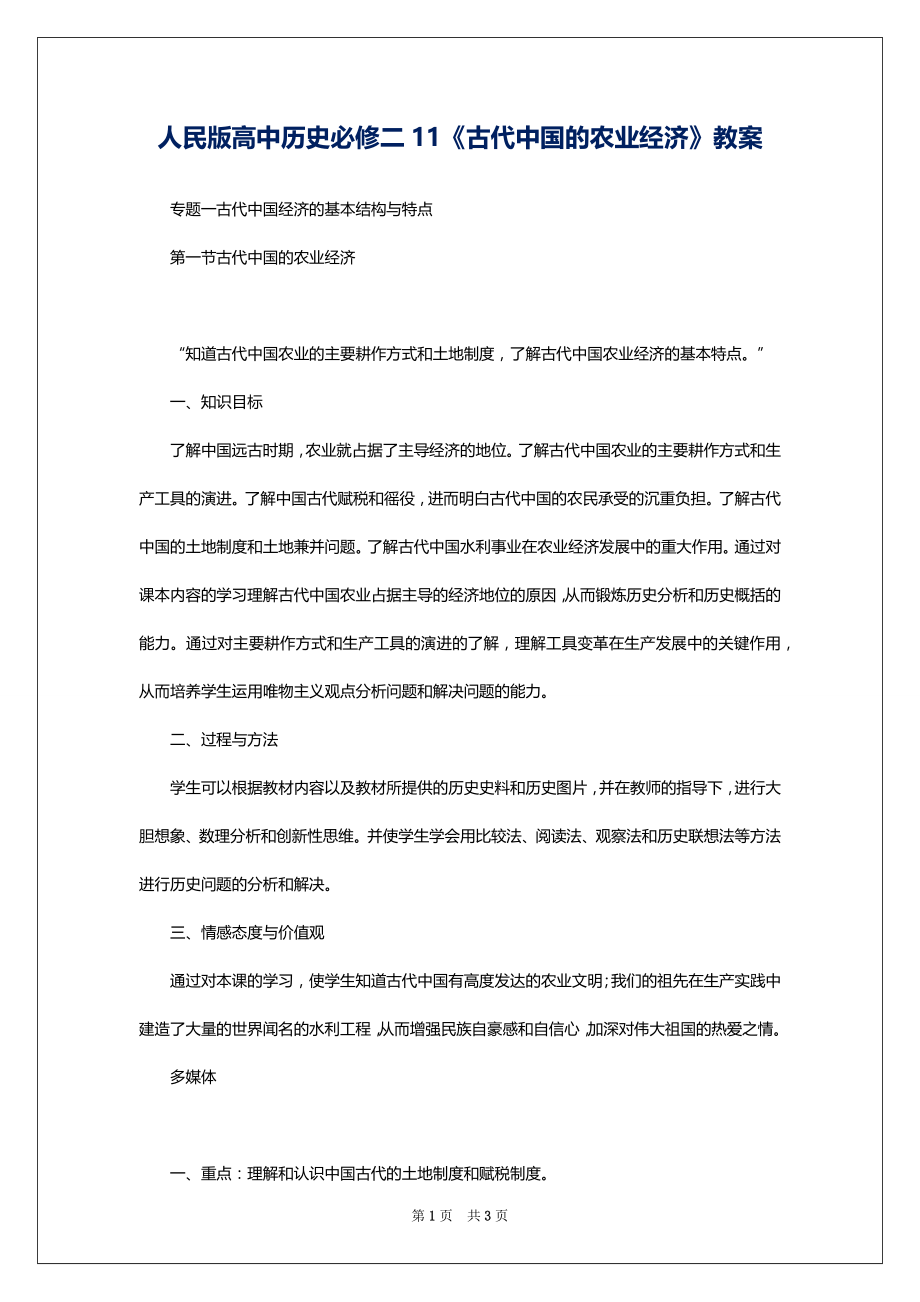 人民版高中历史必修二11《古代中国的农业经济》教案_第1页