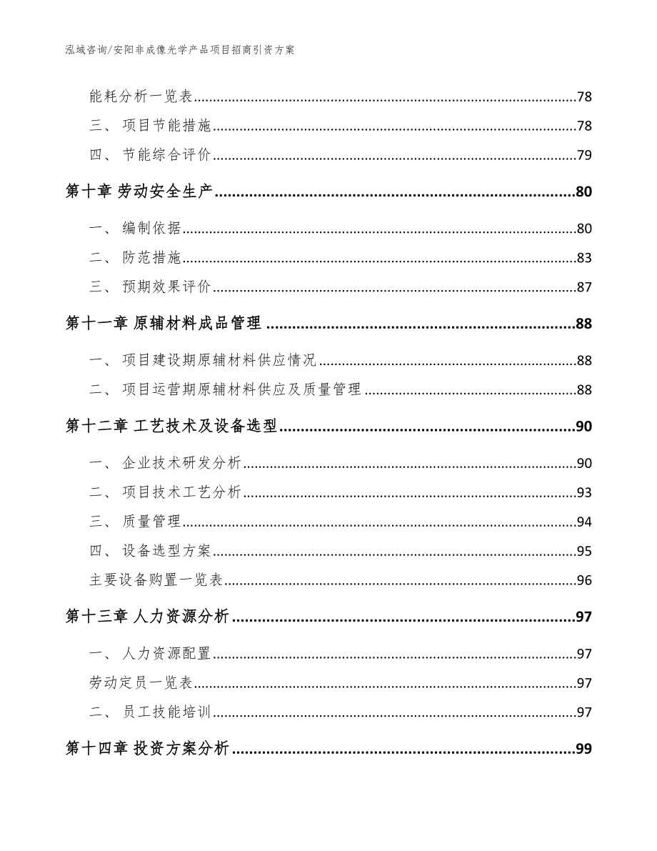 安阳非成像光学产品项目招商引资方案（模板范本）_第4页