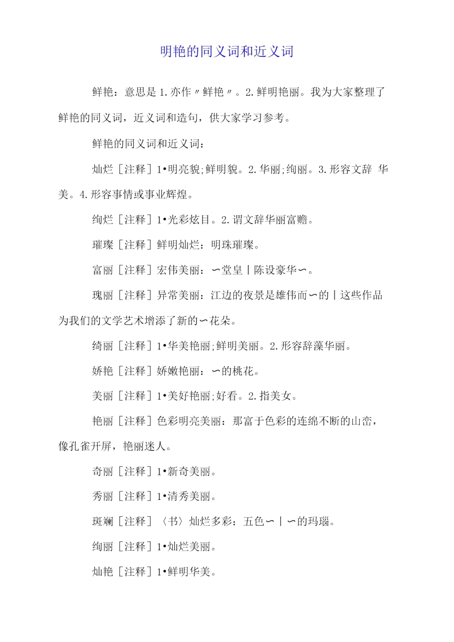 明艳的同义词和近义词_第1页