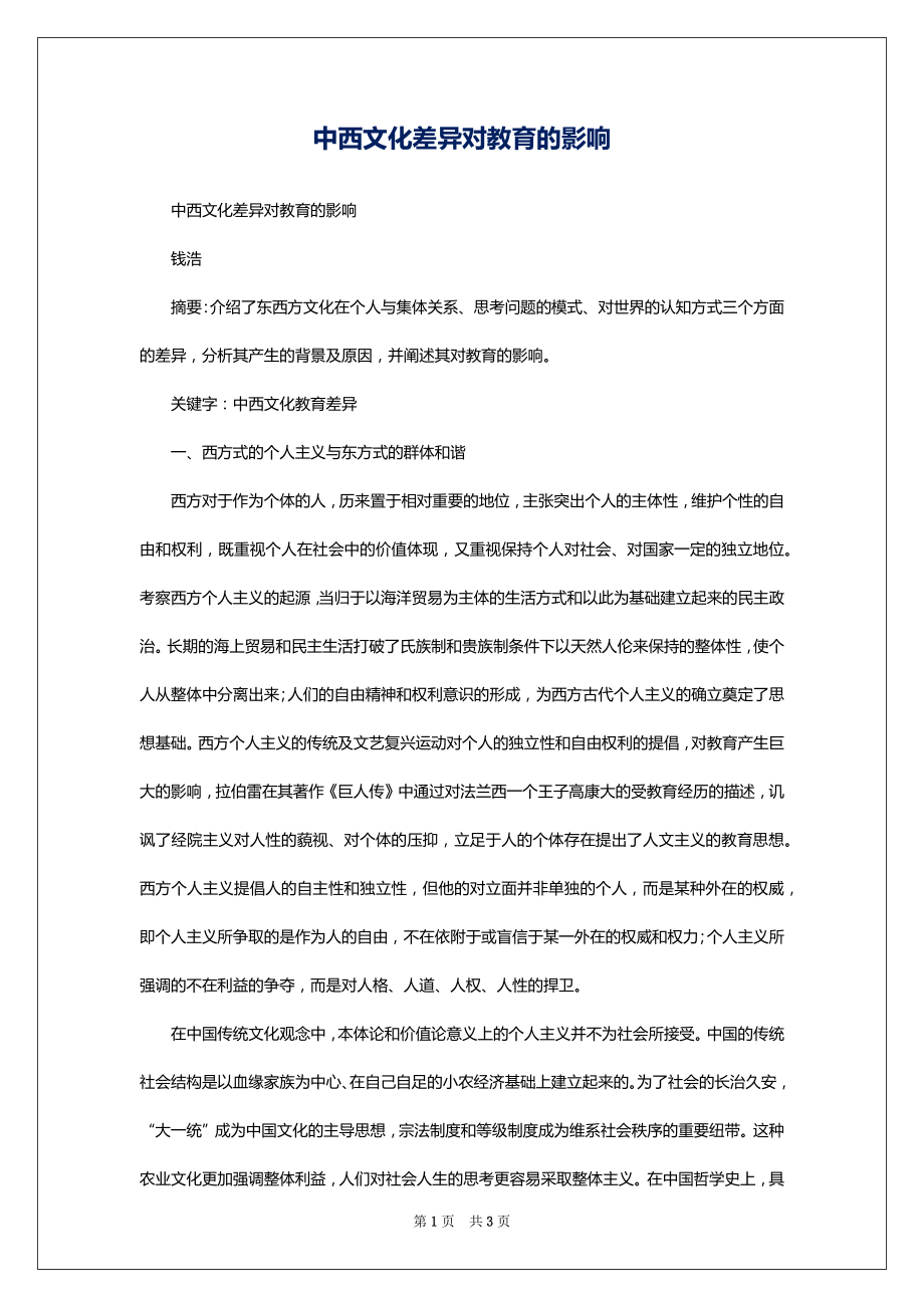 中西文化差异对教育的影响_第1页