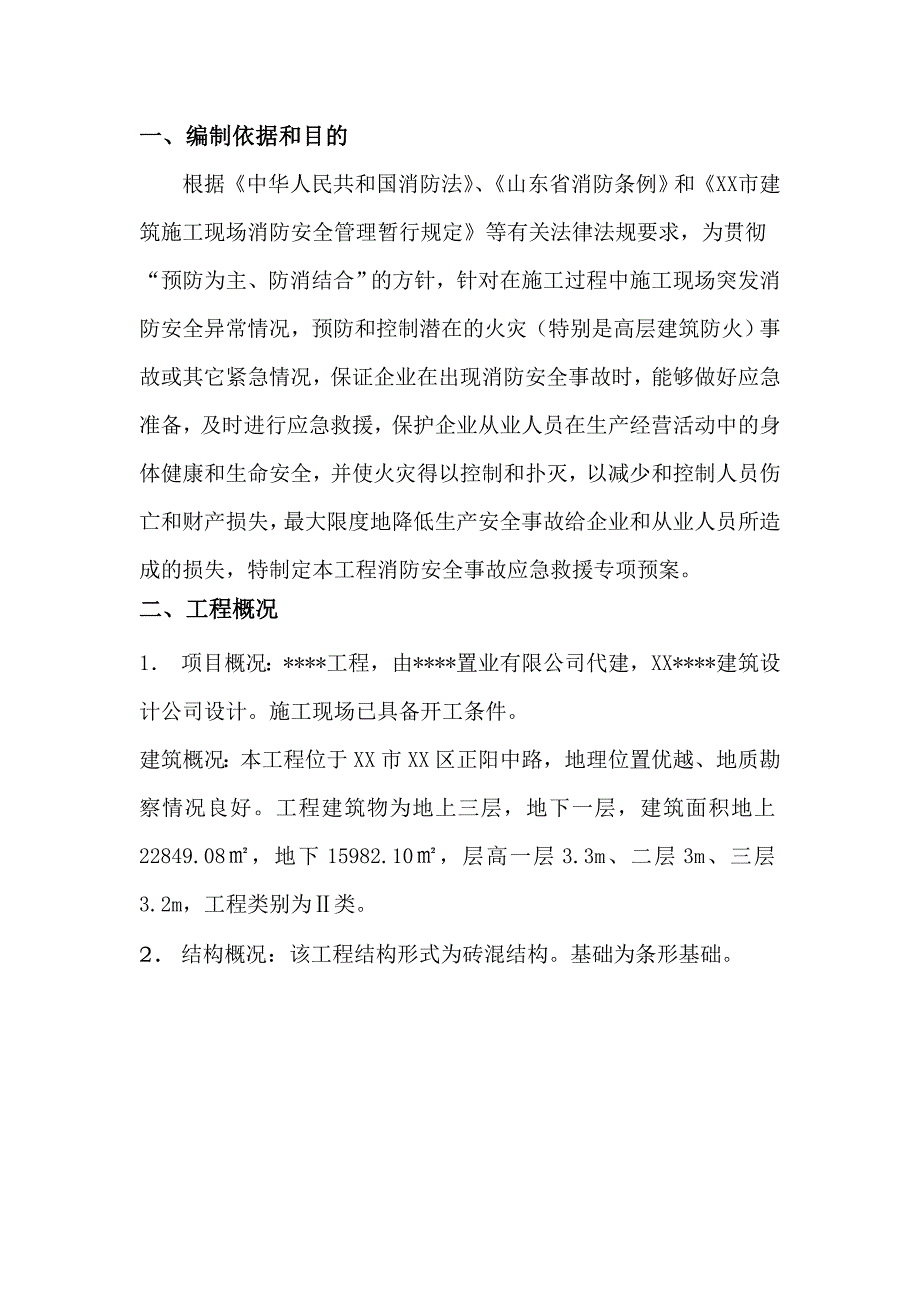 消防安全专项应急救援预案（16页）_第4页