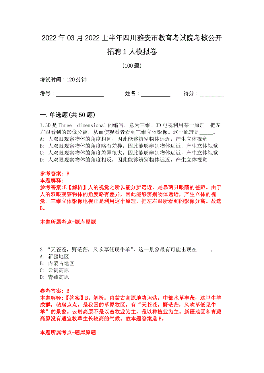 2022年03月2022上半年四川雅安市教育考试院考核公开招聘1人模拟卷_第1页