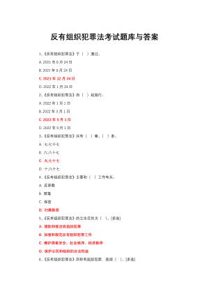 反有组织犯罪法考试题库与答案