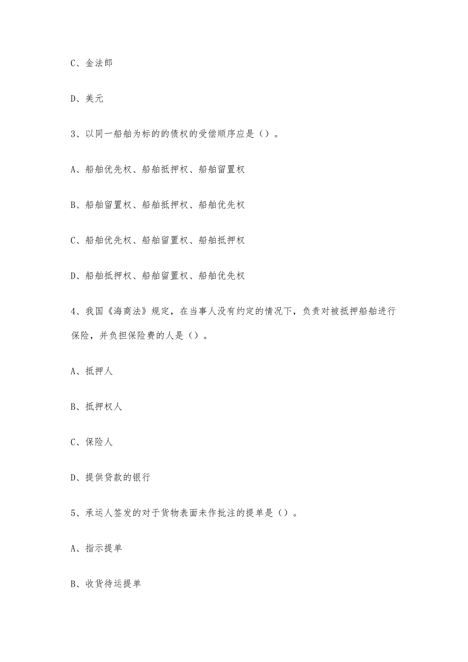 海商法模拟考试试题及案例分析_第2页