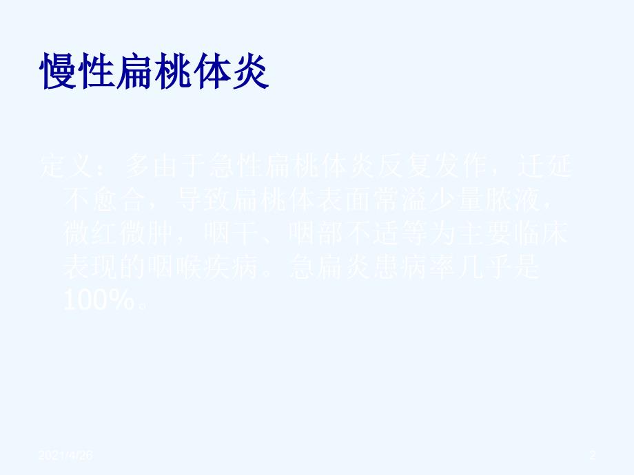 慢性扁桃体炎的中医外治法 (2)_第2页