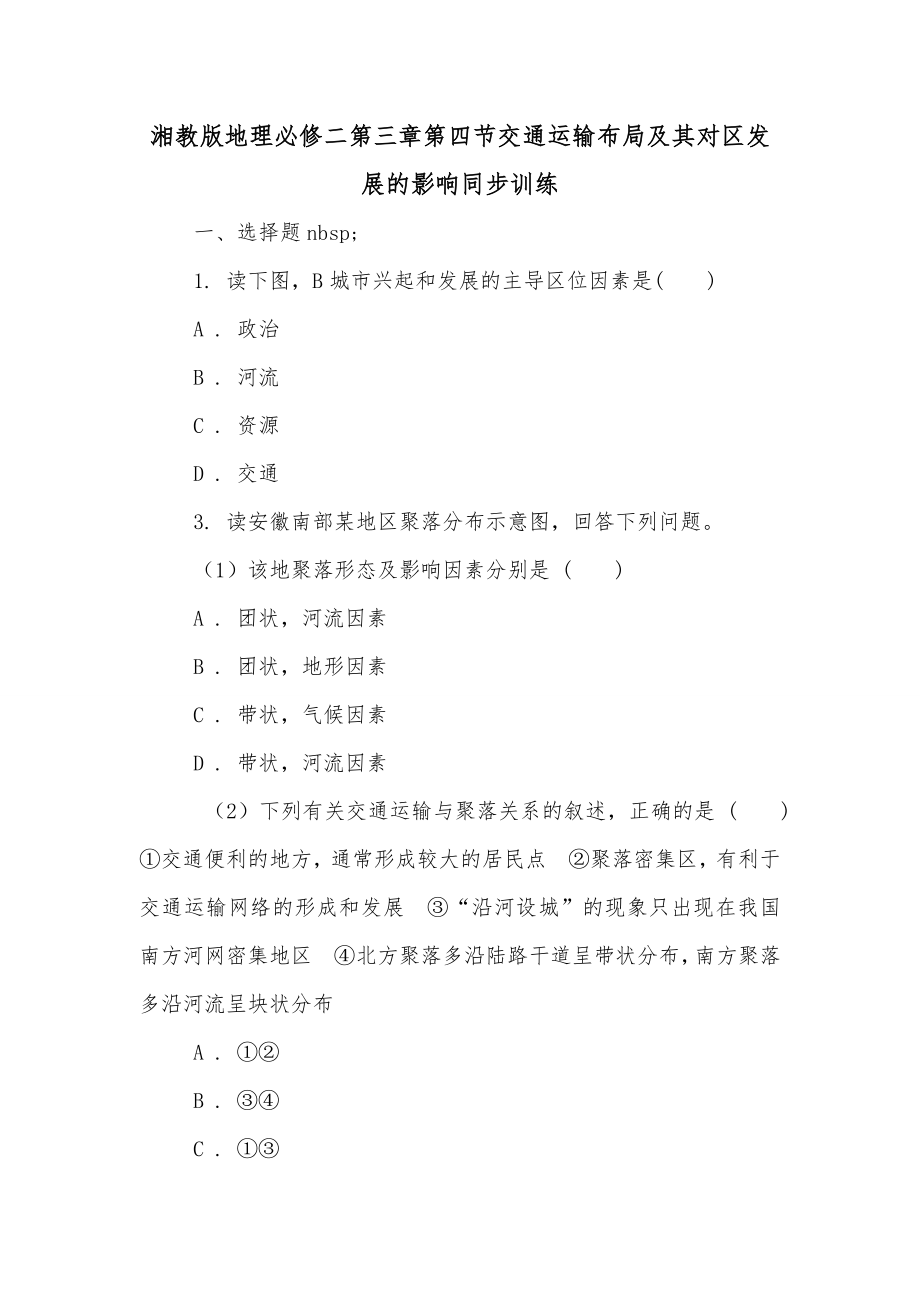 湘教版地理必修二第三章第四节交通运输布局及其对区发展的影响同步训练_第1页