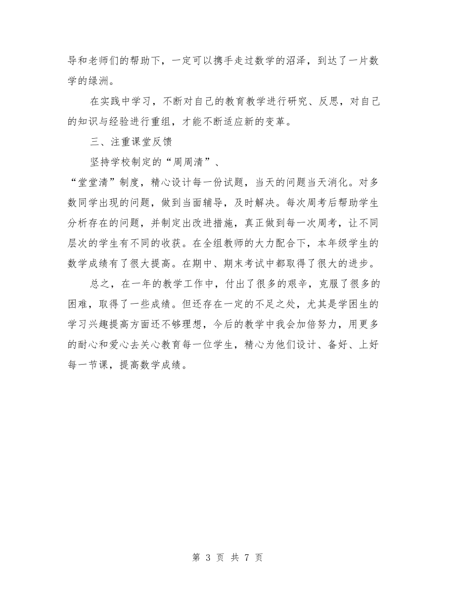 教师教学工作总结注重课堂反馈与教师教学年度个人工作总结汇编.doc_第3页