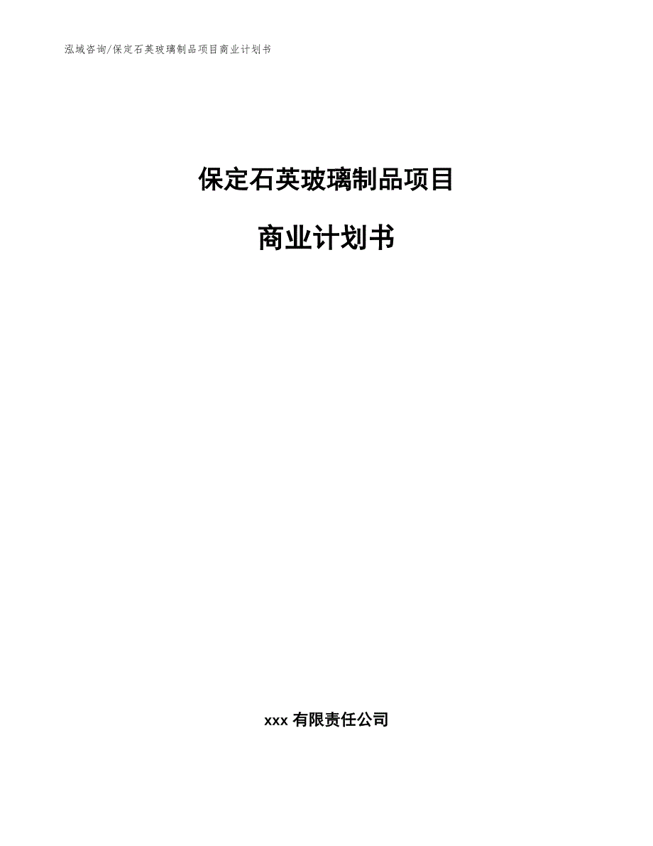 保定石英玻璃制品项目商业计划书_第1页