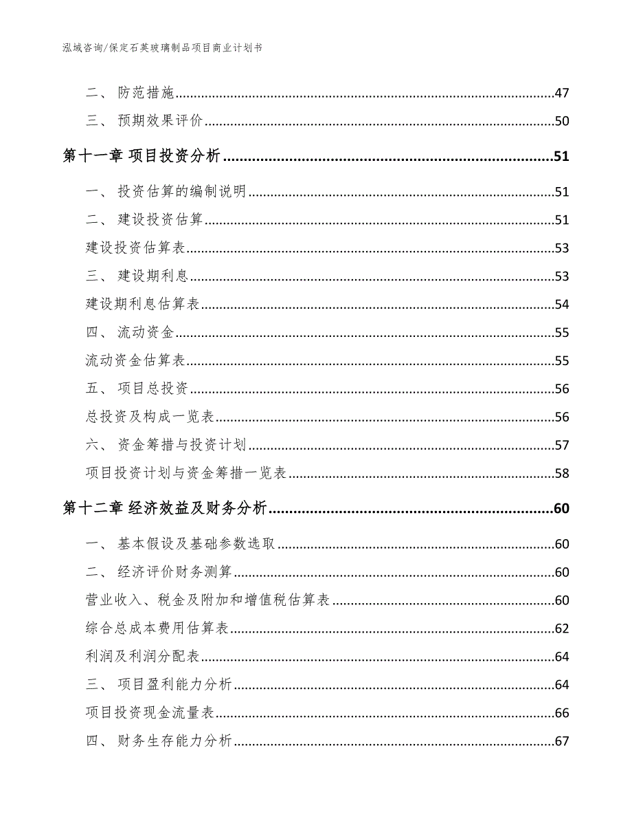 保定石英玻璃制品项目商业计划书_第4页