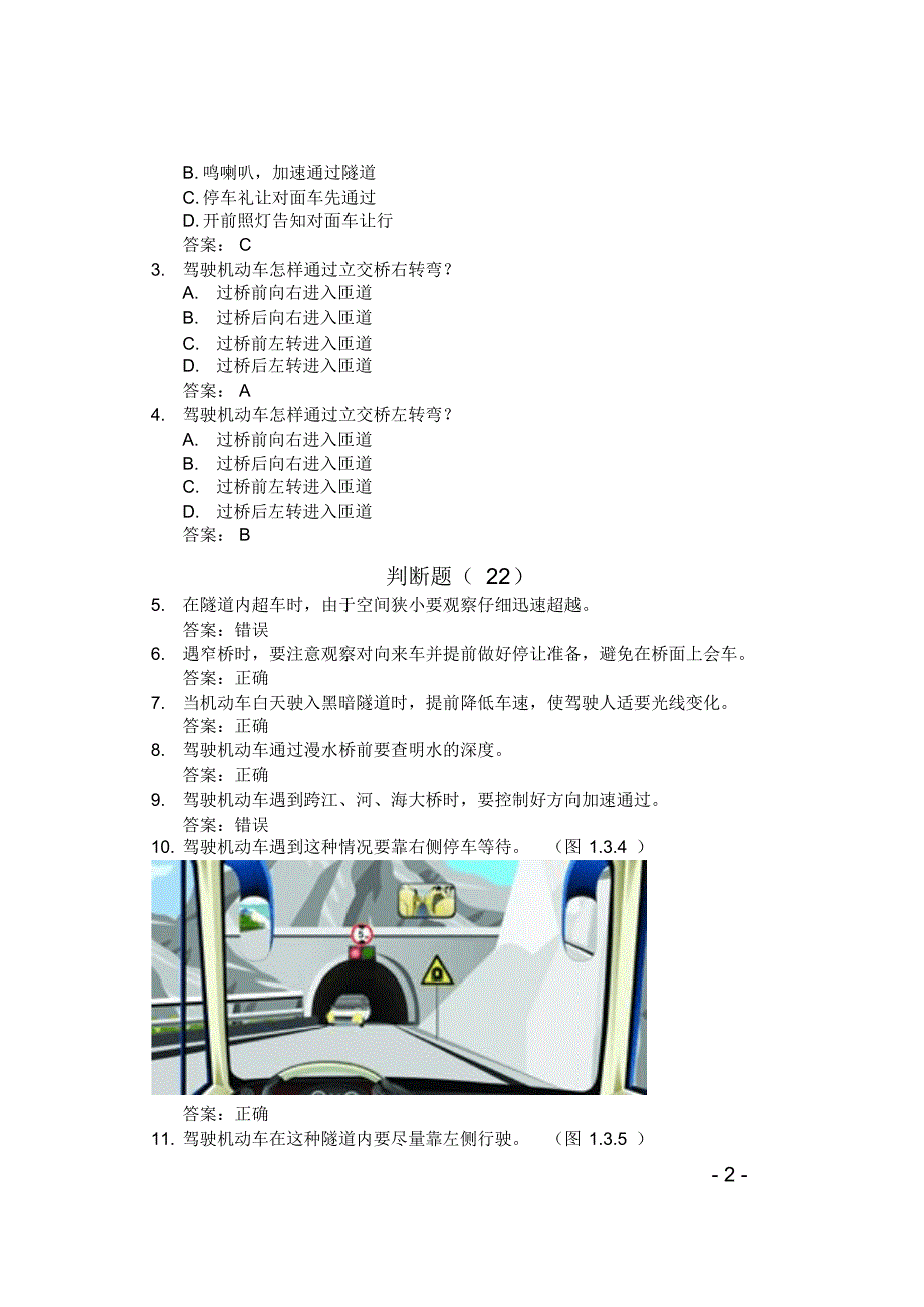 汽车驾驶人考试常识：安全文明常识题库1000题--3知识_第2页