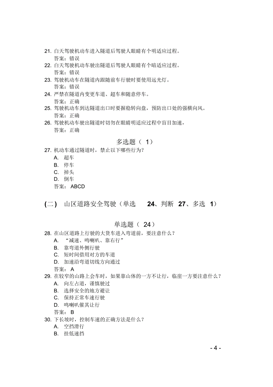 汽车驾驶人考试常识：安全文明常识题库1000题--3知识_第4页