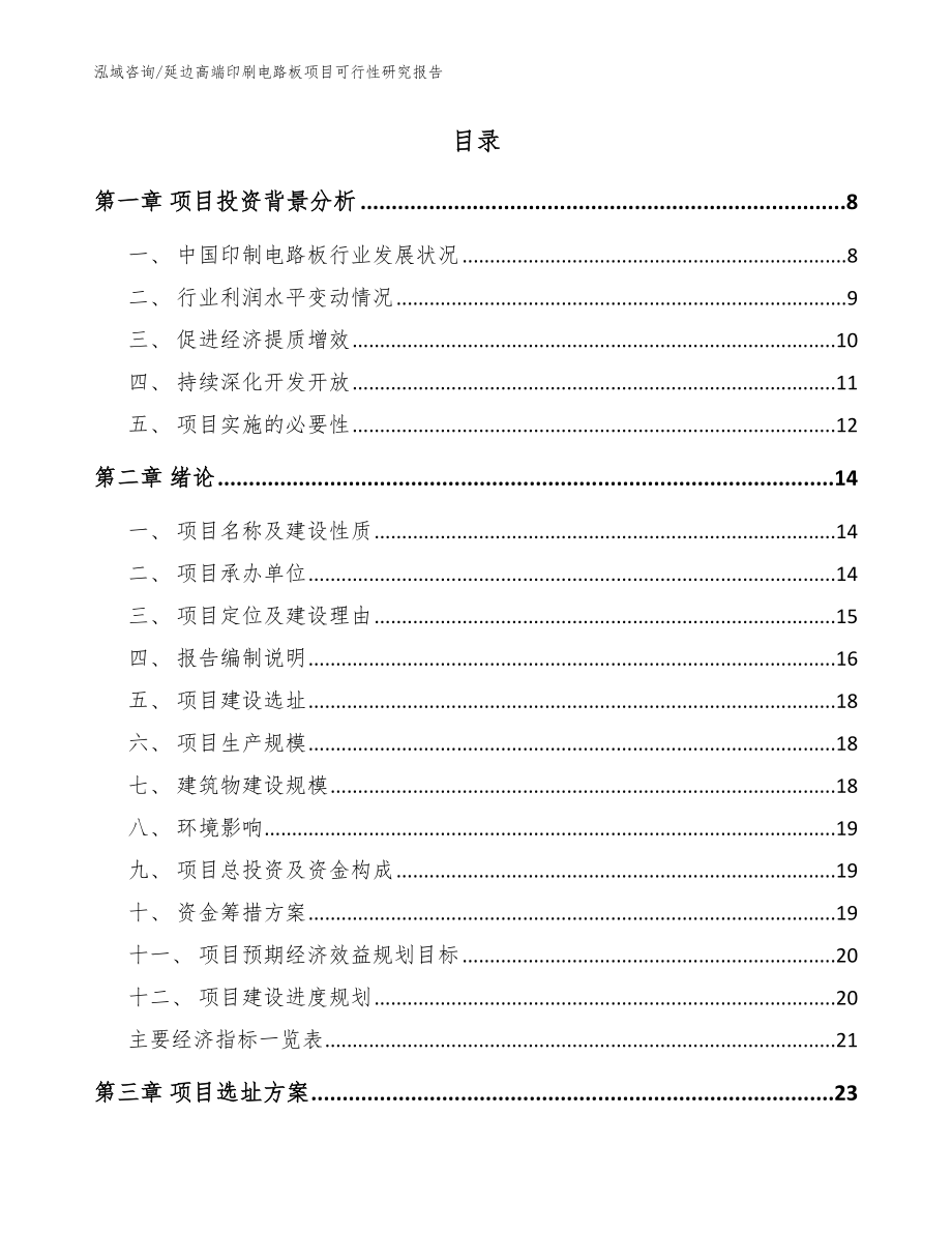 延边高端印刷电路板项目可行性研究报告_第2页