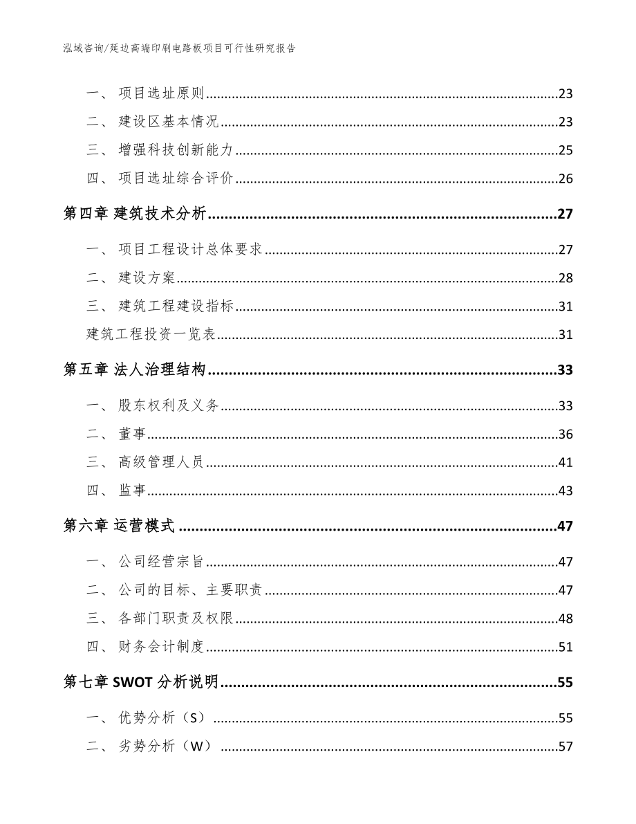 延边高端印刷电路板项目可行性研究报告_第3页