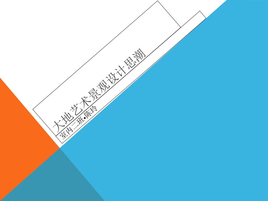 大地艺术景观设计思潮课件_第1页