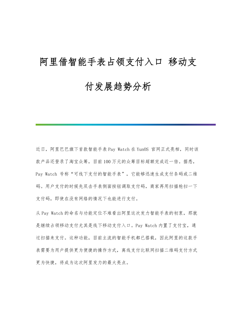 阿里借智能手表占领支付入口-移动支付发展趋势分析_第1页