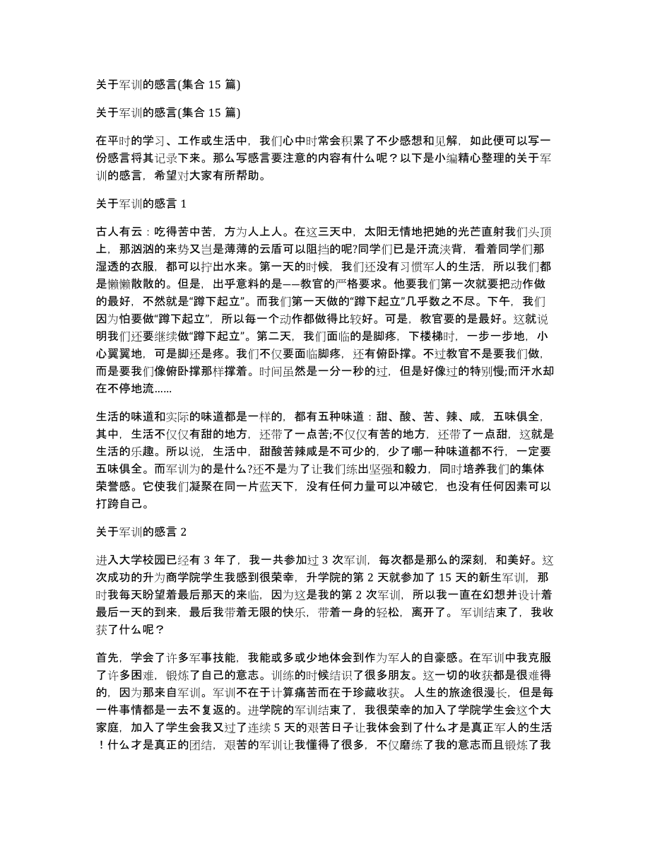 关于军训的感言(集合15篇)_第1页