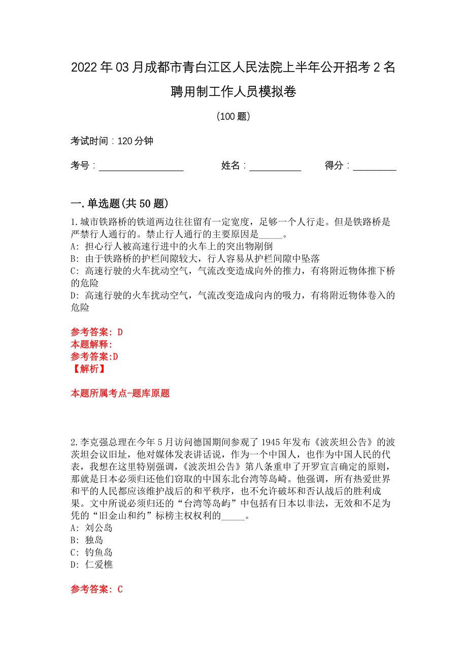 2022年03月成都市青白江区人民法院上半年公开招考2名聘用制工作人员模拟卷_第1页