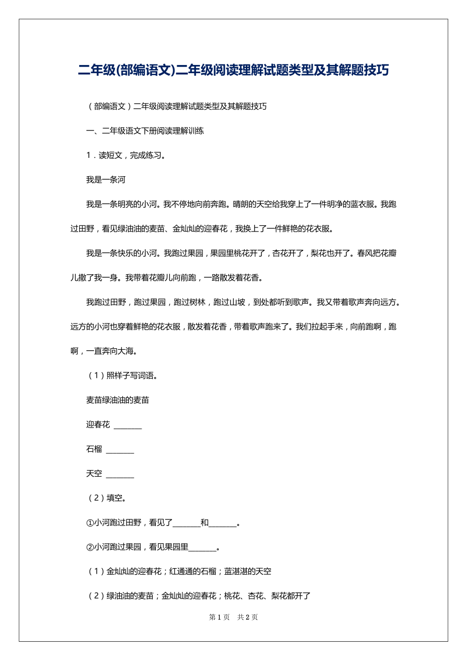 二年级(部编语文)二年级阅读理解试题类型及其解题技巧_第1页