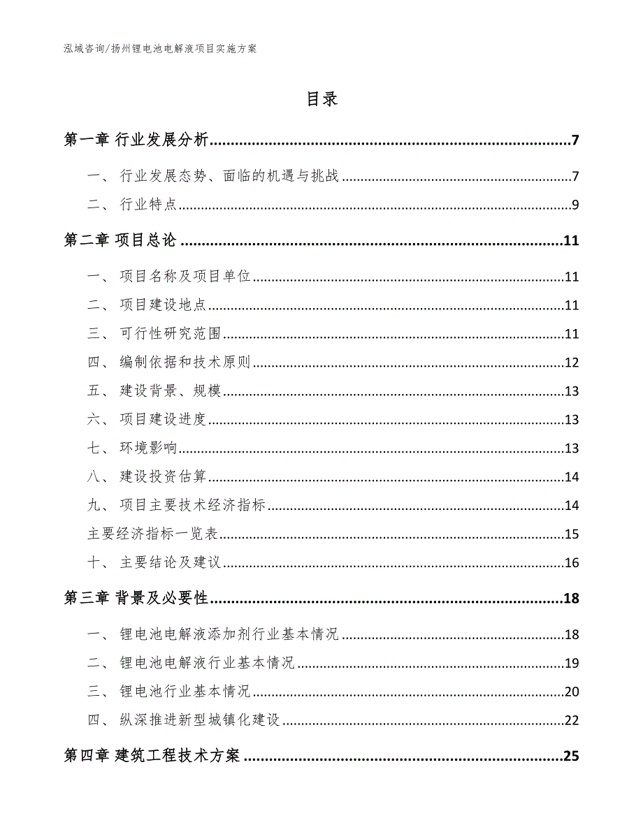 扬州锂电池电解液项目实施方案_参考模板_第1页