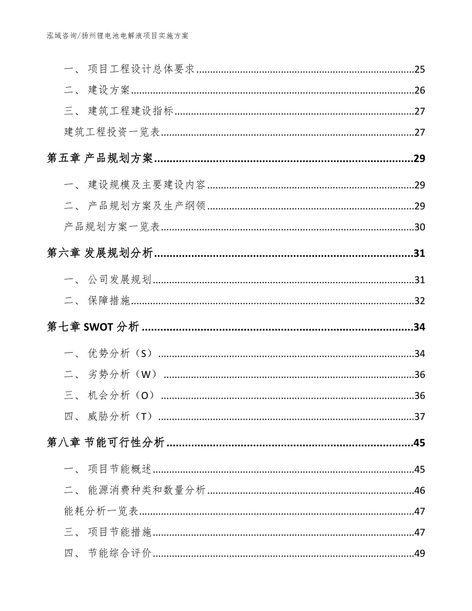 扬州锂电池电解液项目实施方案_参考模板_第2页