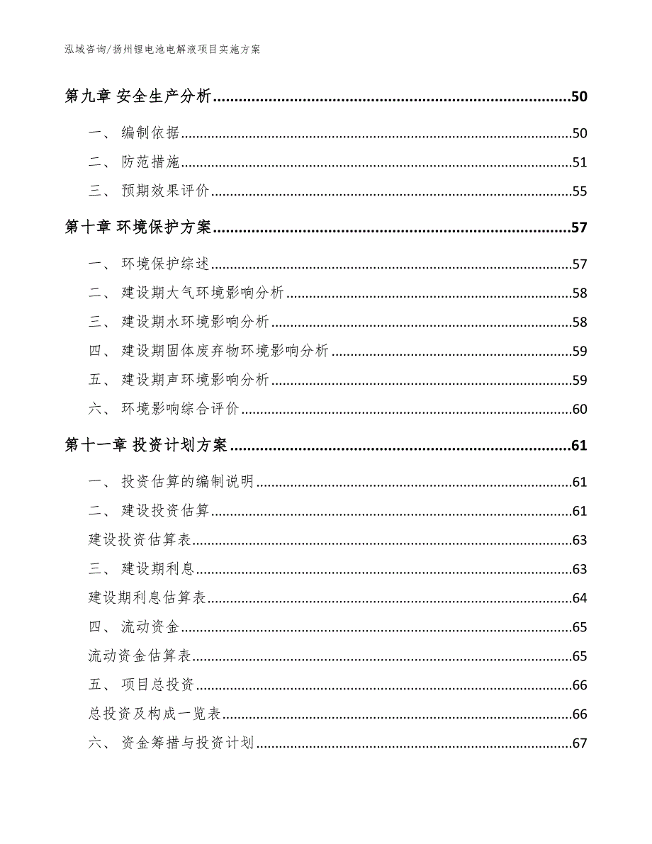 扬州锂电池电解液项目实施方案_参考模板_第3页