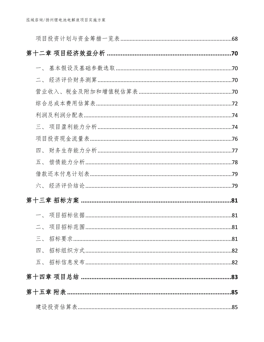 扬州锂电池电解液项目实施方案_参考模板_第4页