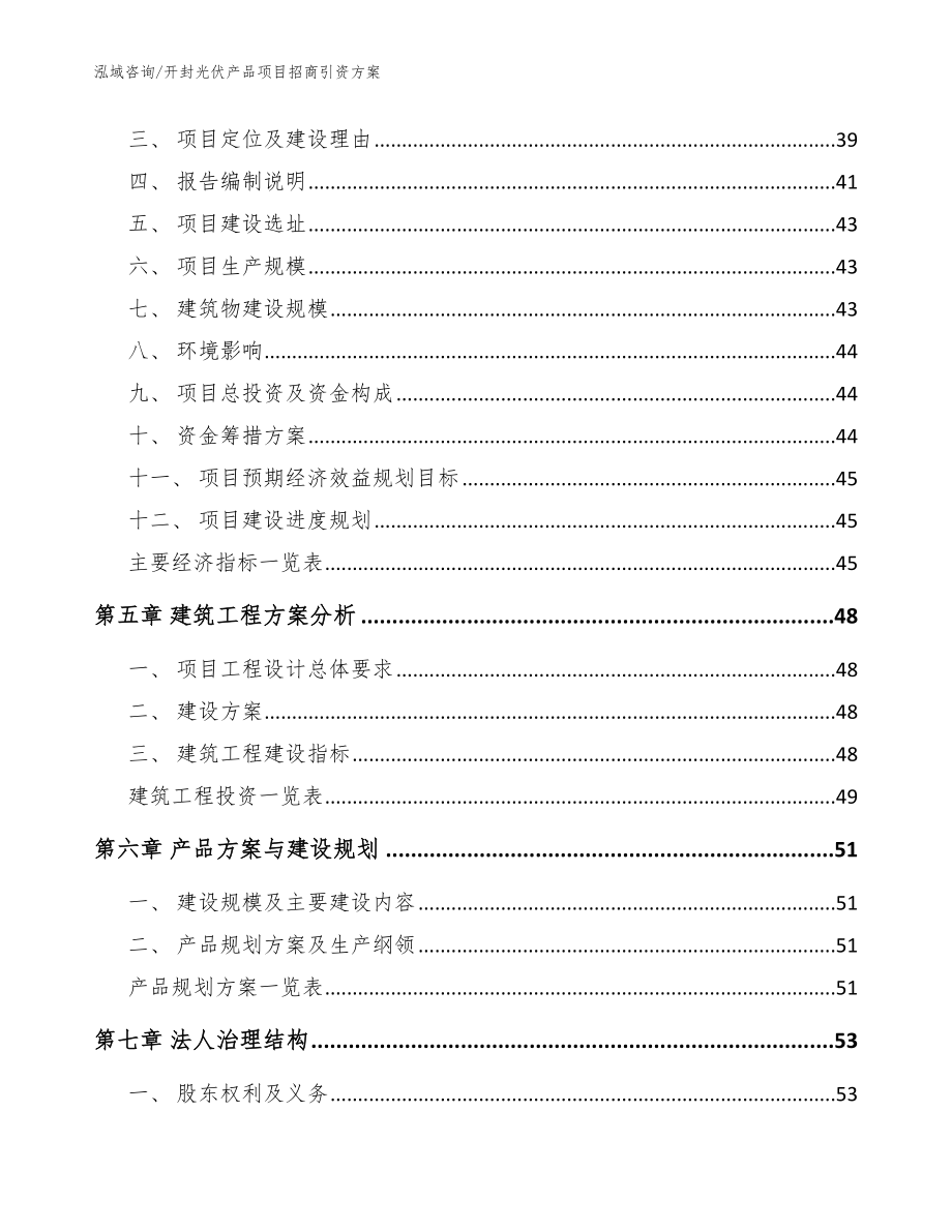 开封光伏产品项目招商引资方案（范文参考）_第3页