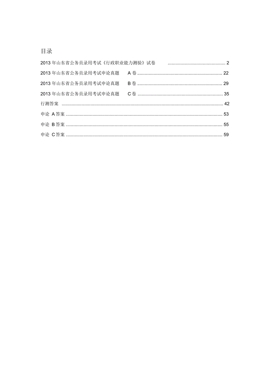 山东省公务员考试真题(全套)行测+申论+答案收集_第1页