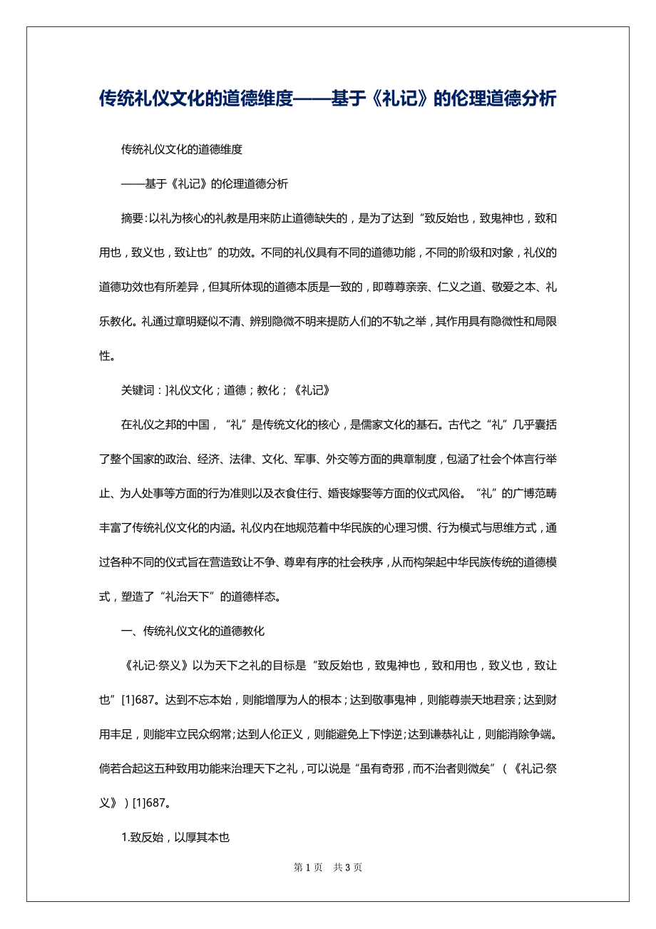 传统礼仪文化的道德维度——基于《礼记》的伦理道德分析_第1页