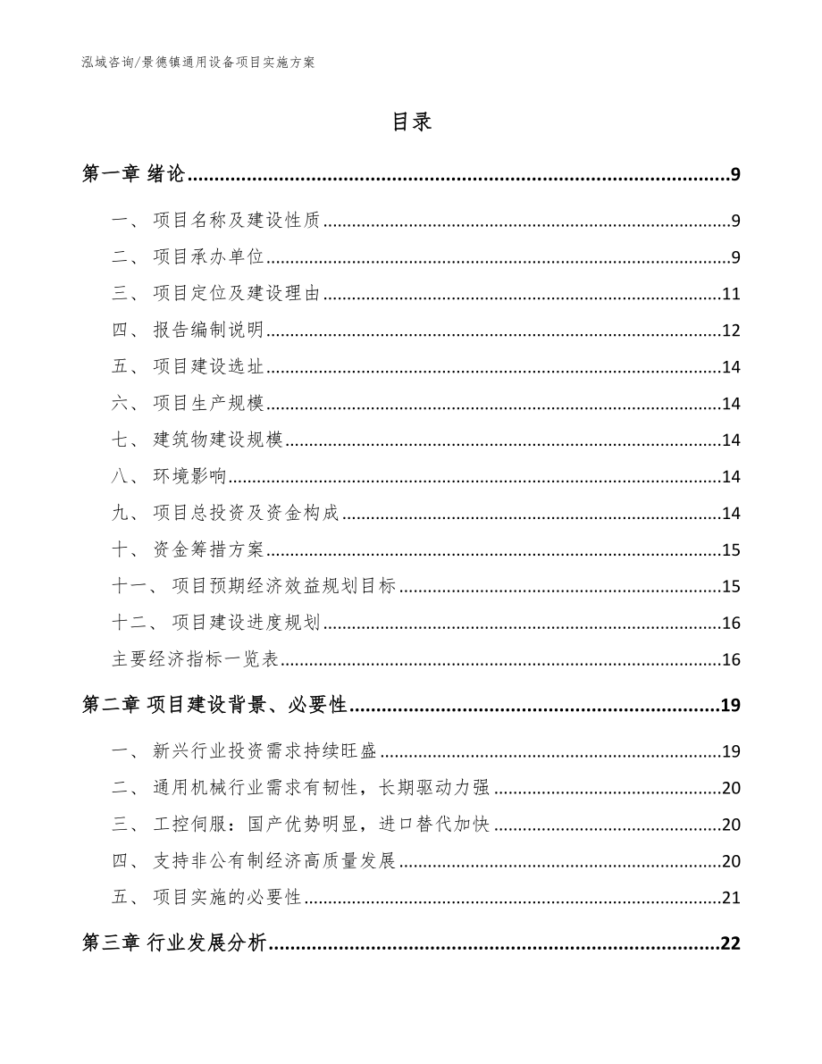 景德镇通用设备项目实施（模板参考）_第2页