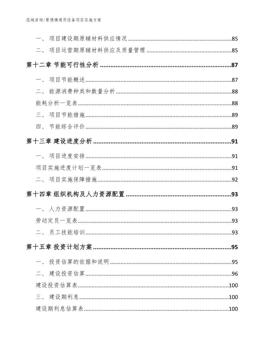 景德镇通用设备项目实施（模板参考）_第5页