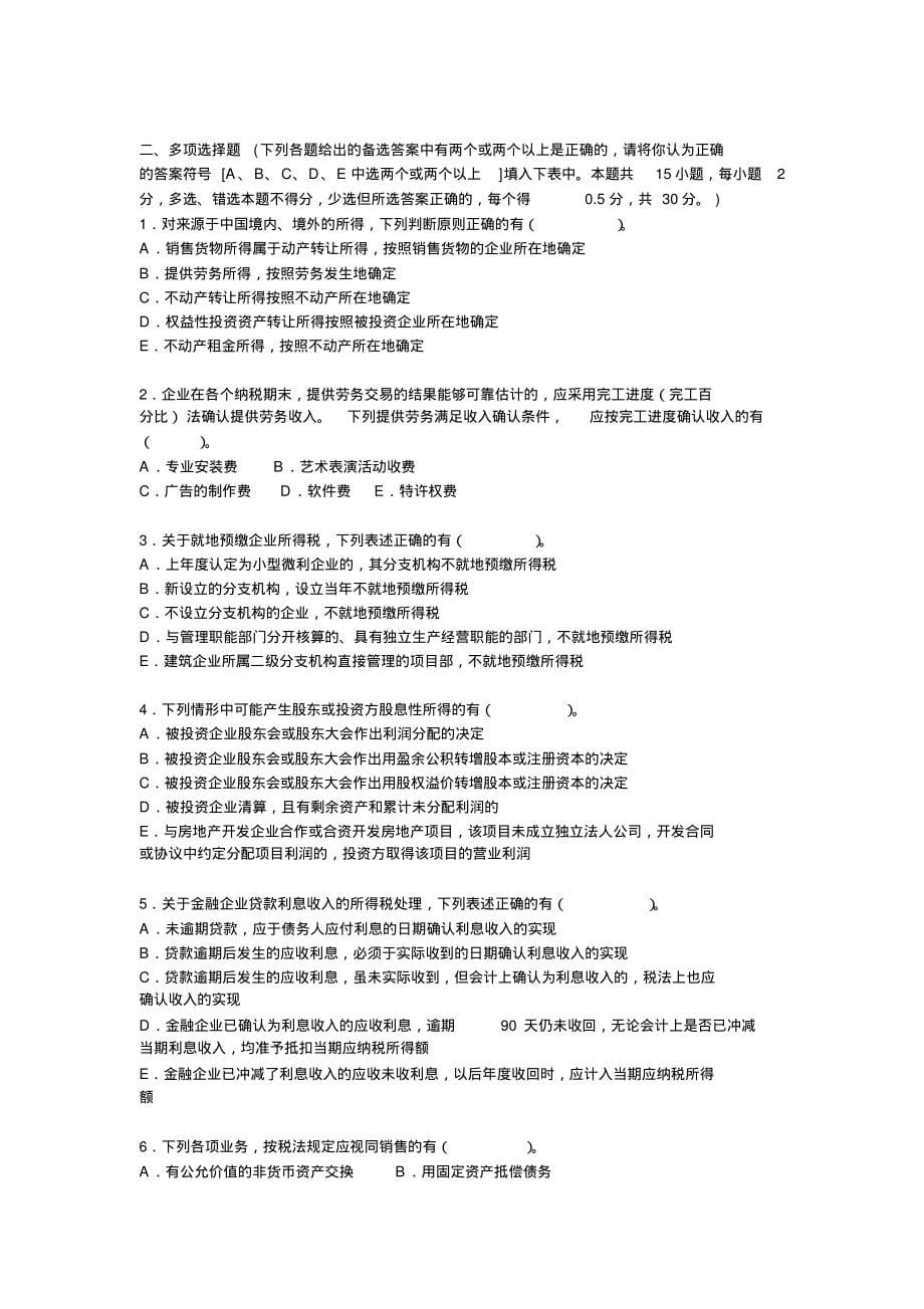 企业所得税考试题目及答案分享_第5页