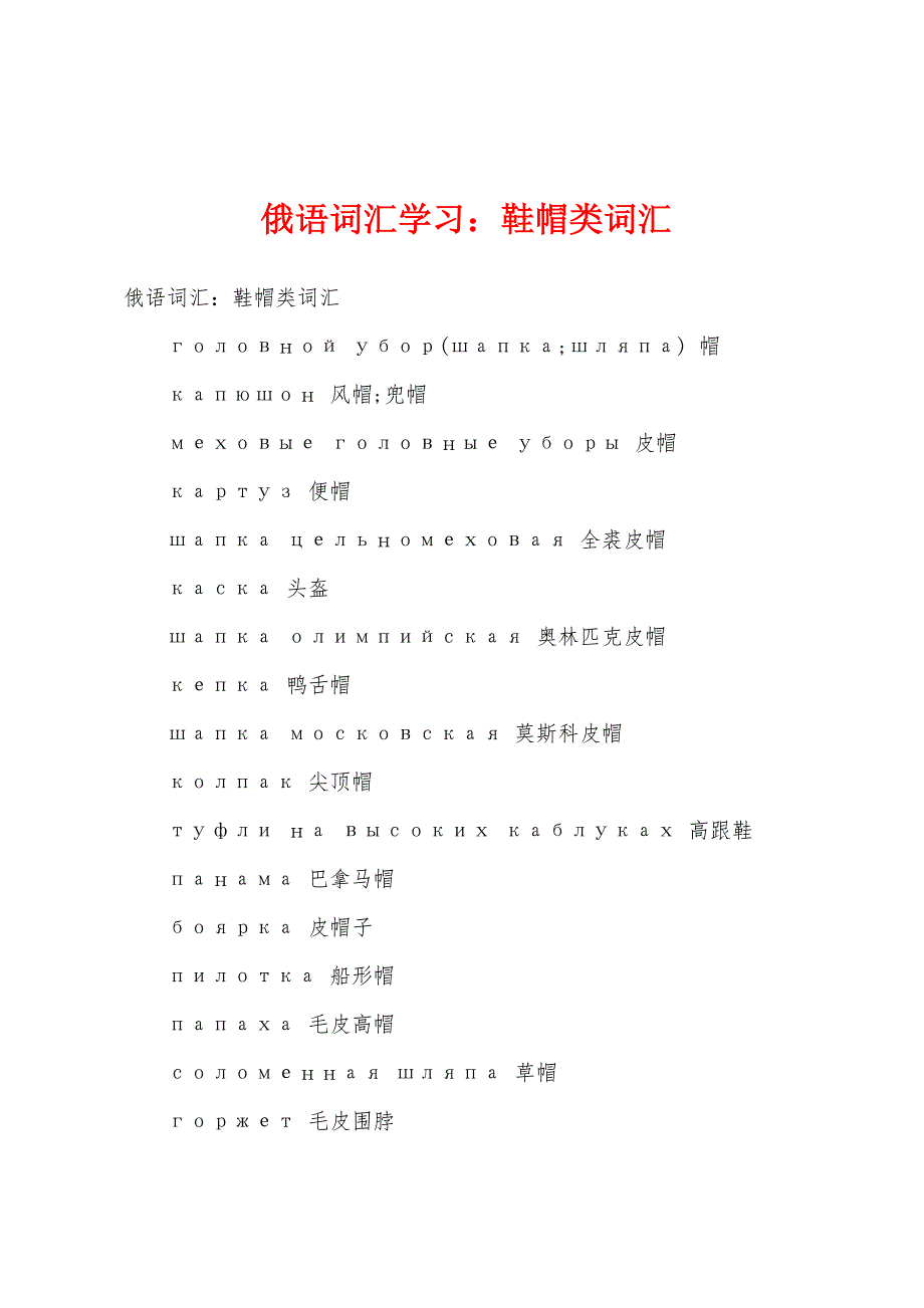 俄语词汇学习：鞋帽类词汇_第1页