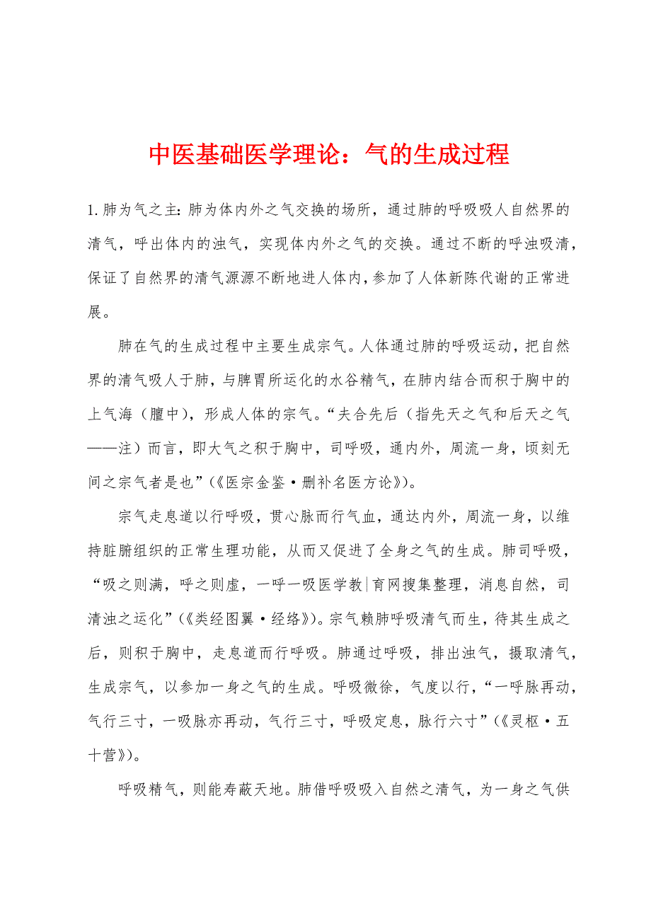 中医基础医学理论：气的生成过程_第1页