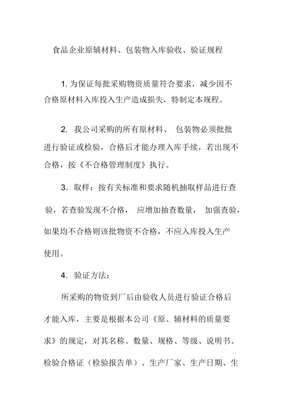 食品企业原辅材料包装物入库验收验证规程_第1页