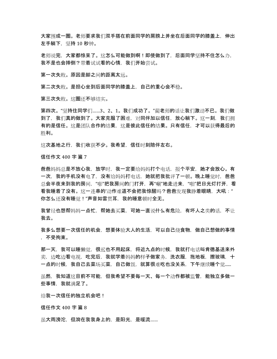 信任作文400字集合九篇_第4页