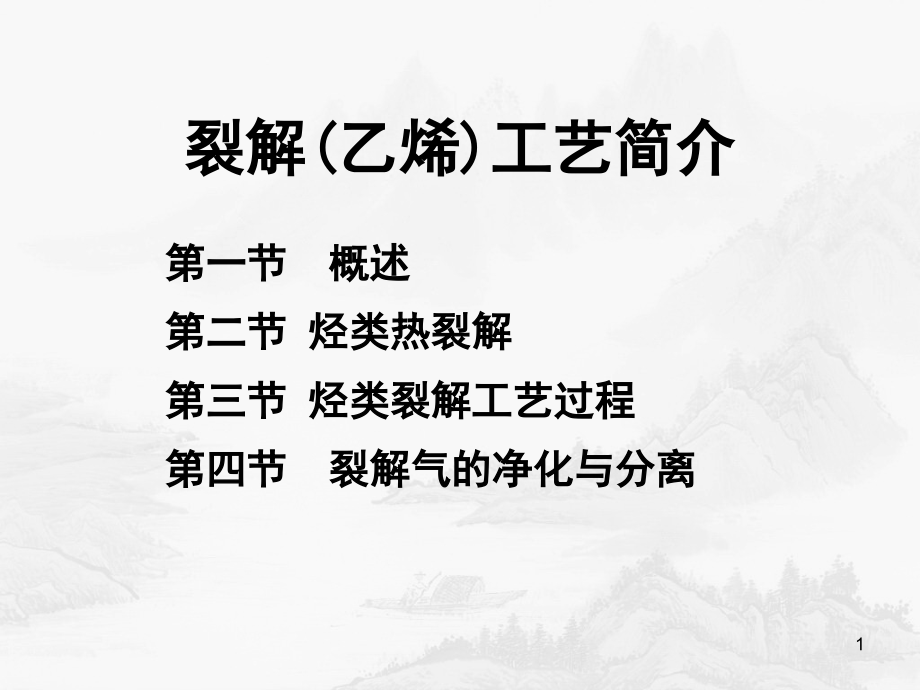 裂解(裂化)工艺培训课件（112页）_第1页